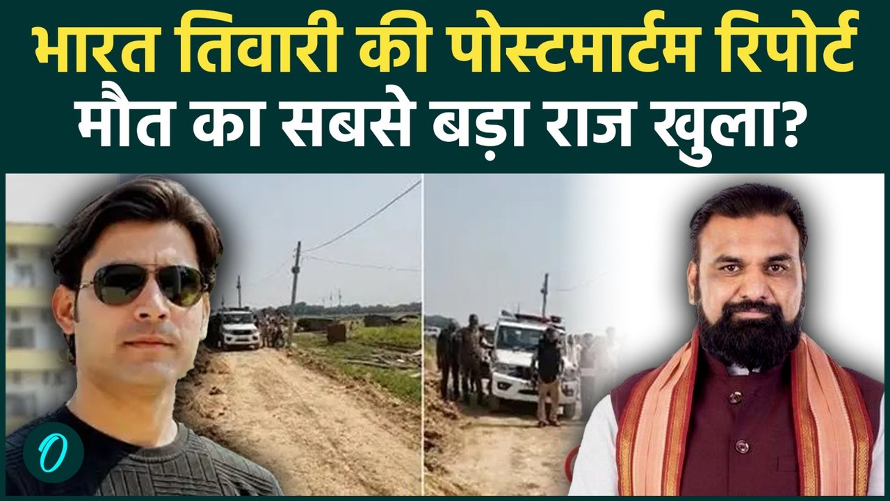 भारत तिवारी Post Mortem Report में बड़ा खुलासा! मौत की वजह पर उठे नए सवाल, जांच में आया नया मोड़