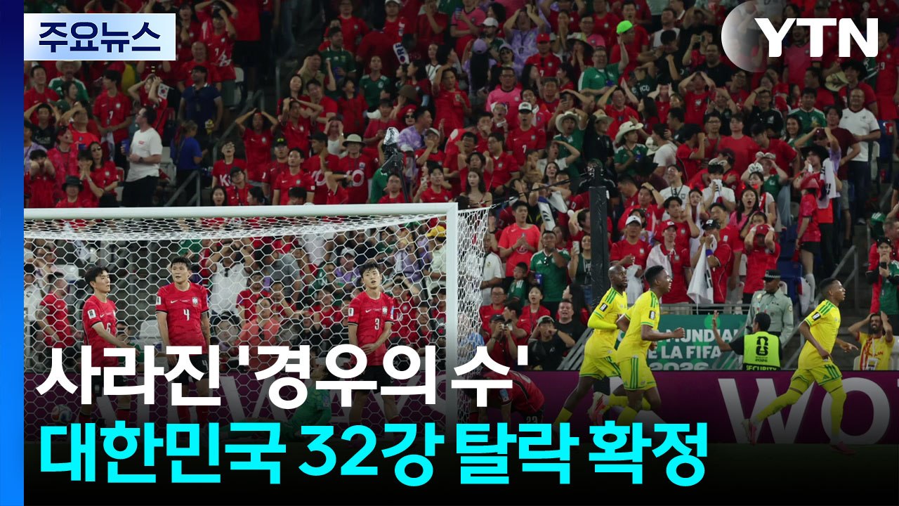 사라진 '경우의 수'...대한민국 32강 탈락 확정 / YTN