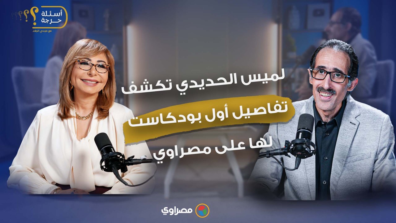 "موعد مع لميس".. لميس الحديدي تكشف تفاصيل أول بودكاست لها على مصراوي