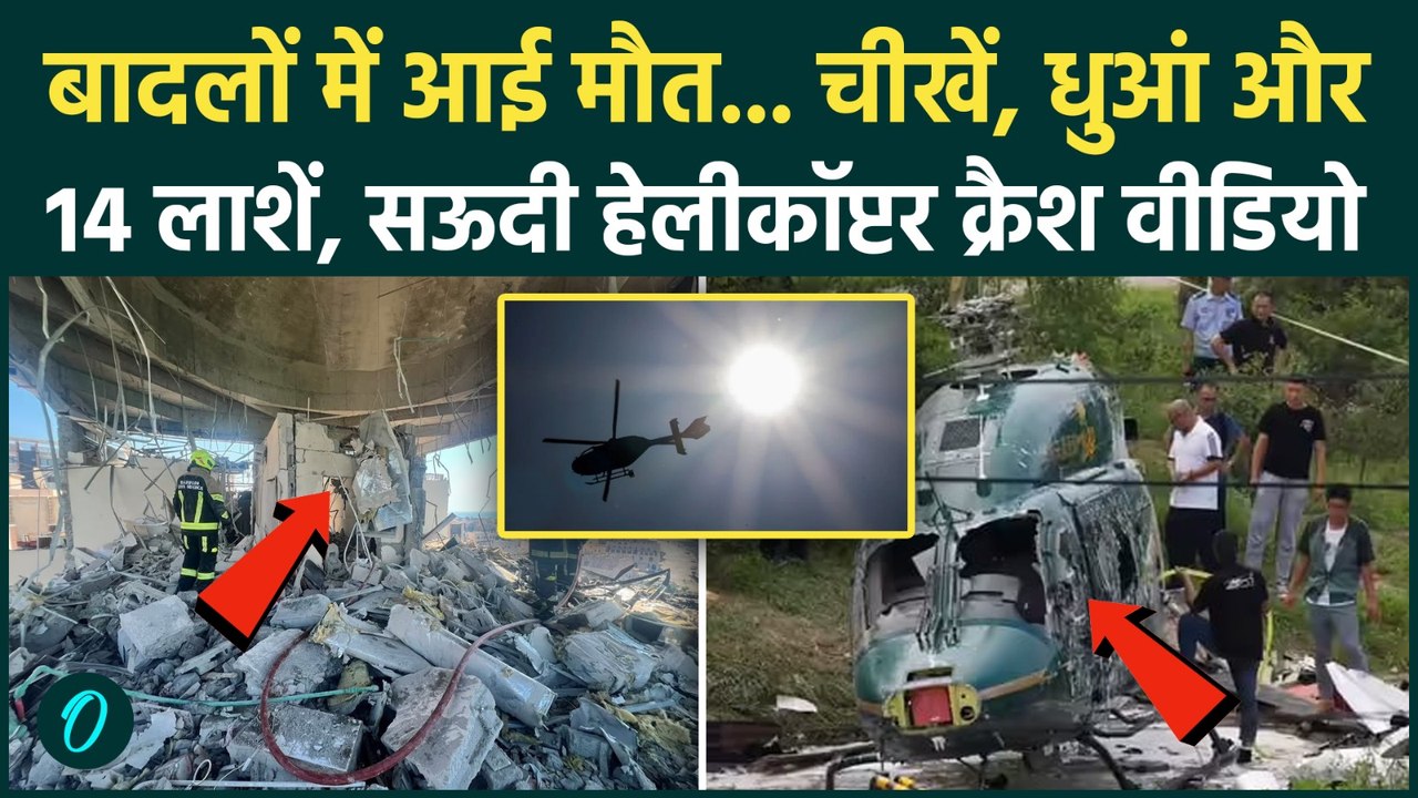 Saudi Aramco Helicopter Crash SHOCKING VIDEO: हेलीकॉप्टर क्रैश में 14 लोगों की मौत, रनवे पर फिसला या