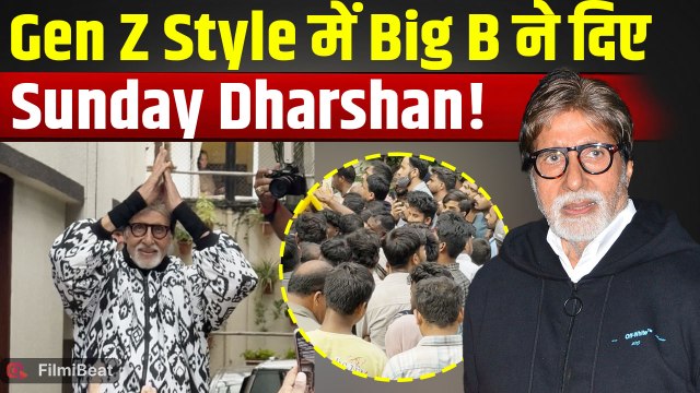 Amitabh Bachchan Sunday Darshan: अमिताभ बच्चन को देखने उमड़ी हजारों की भीड़, Fans ने किया दीदार!