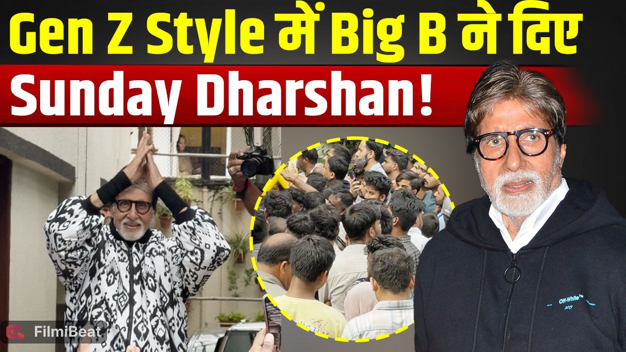 Amitabh Bachchan Sunday Darshan: अमिताभ बच्चन को देखने उमड़ी हजारों की भीड़, Fans ने किया दीदार!