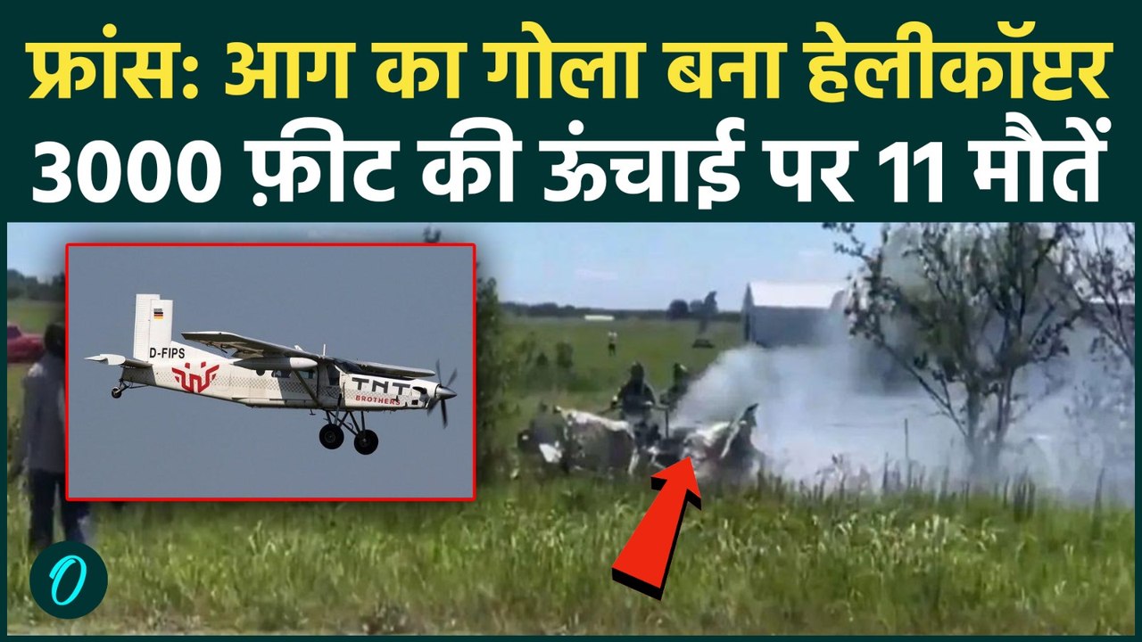 France Plane Crash: पैराशूट ट्रेनिंग स्कूल का प्लेन क्रैश, Pilot समेत 11 की मौत | France News
