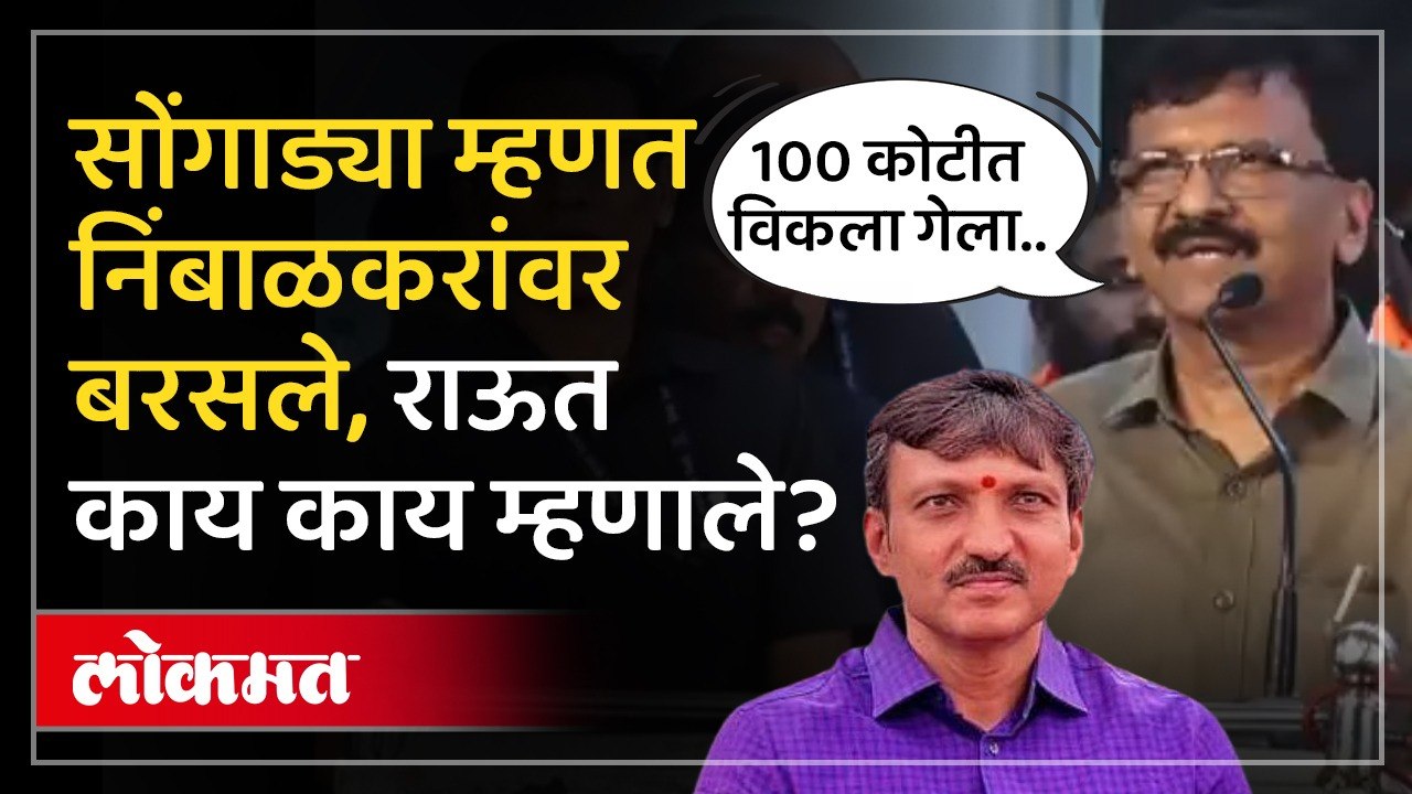 ओमराजे निंबाळकर 100 कोटीत विकले गेले, राऊतांचे आरोप | Sanjay Raut On Omraje Nimbalkar