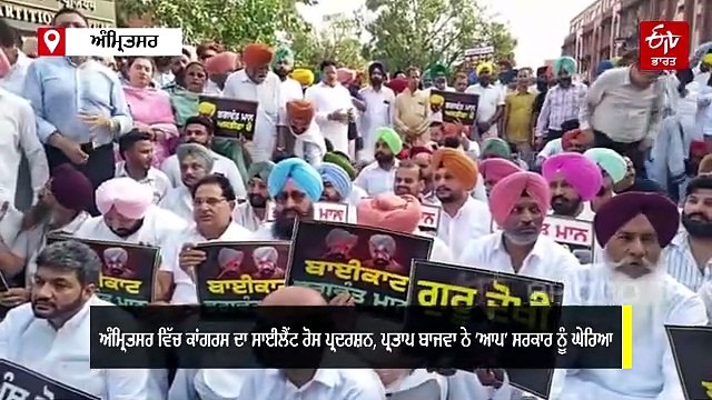 ਕਾਂਗਰਸ ਦਾ ਸਾਈਲੈਂਟ ਰੋਸ ਪ੍ਰਦਰਸ਼ਨ, ਪ੍ਰਤਾਪ ਸਿੰਘ ਬਾਜਵਾ ਨੇ 'ਆਪ' ਸਰਕਾਰ ਨੂੰ ਘੇਰਿਆ