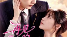 再见他的小玫瑰（98集）向昊＆杨佳蕾