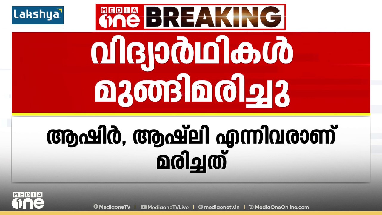 കോട്ടയം എരുമേലിക്ക് സമീപം പാറക്കുളത്തിൽ വിദ്യാർത്ഥികൾ മുങ്ങിമരിച്ചു