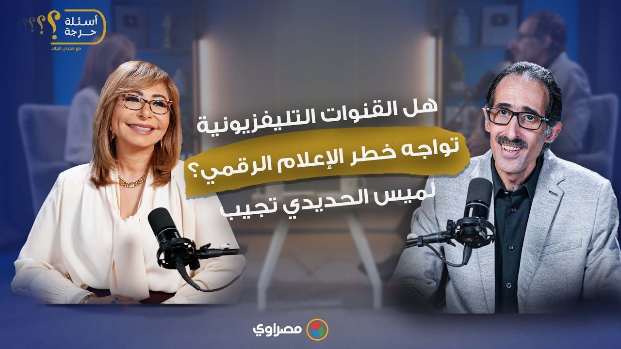 هل القنوات التليفزيونية تواجه خطر الإعلام الرقمي؟ لميس الحديدي تجيب
