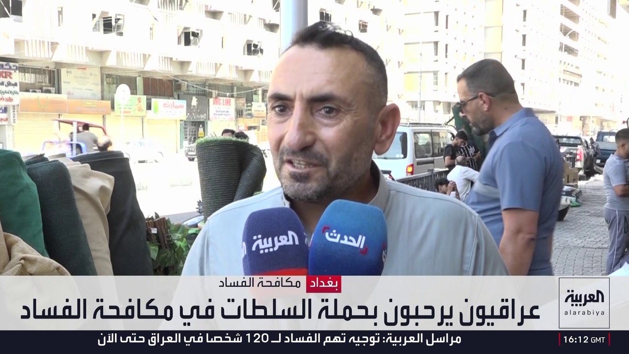 عراقيون يرحبون بحملة السلطات في مكافحة الفساد