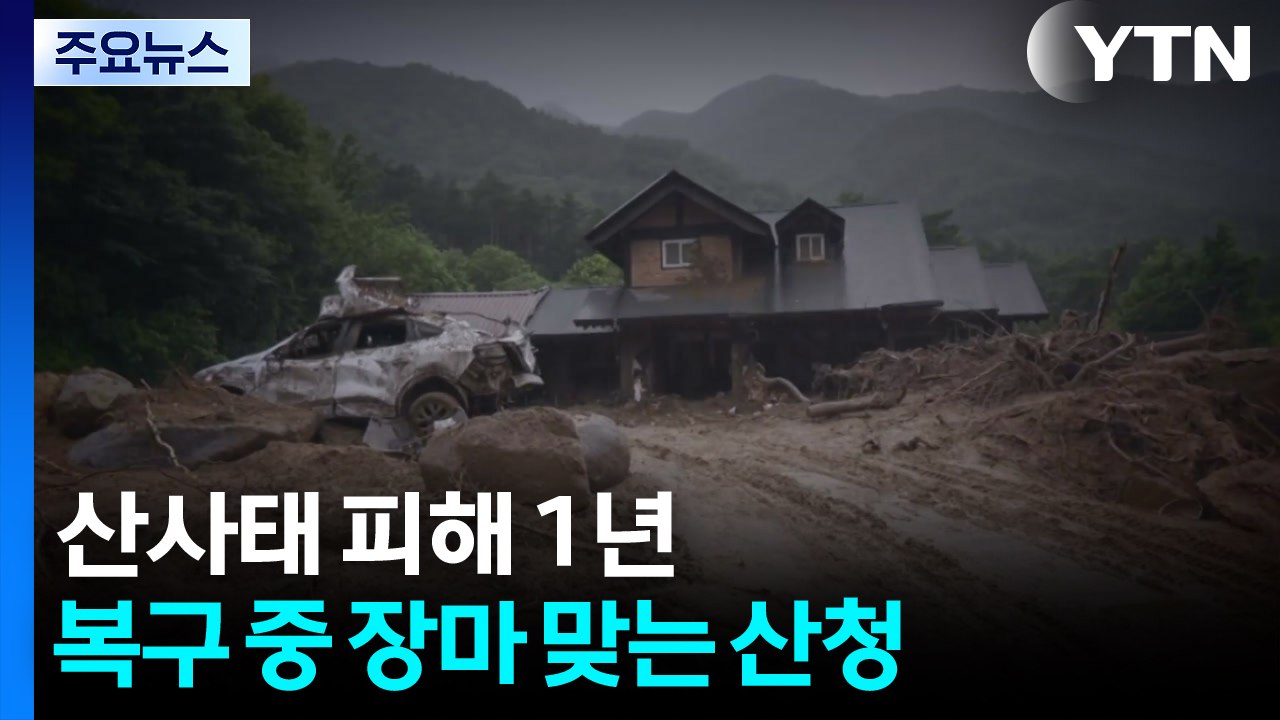 산사태 피해 1년...복구 중 장마 맞는 산청 / YTN
