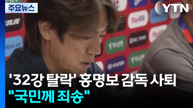 '32강 탈락' 홍명보 감독 사퇴... 국민께 죄송 / YTN