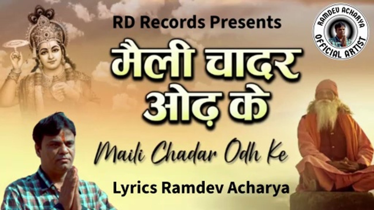 मैली चादर ओढ़ के | Meli Chadar Odh Ke Bhajan | Hindi Bhajan 2026 | RD Records