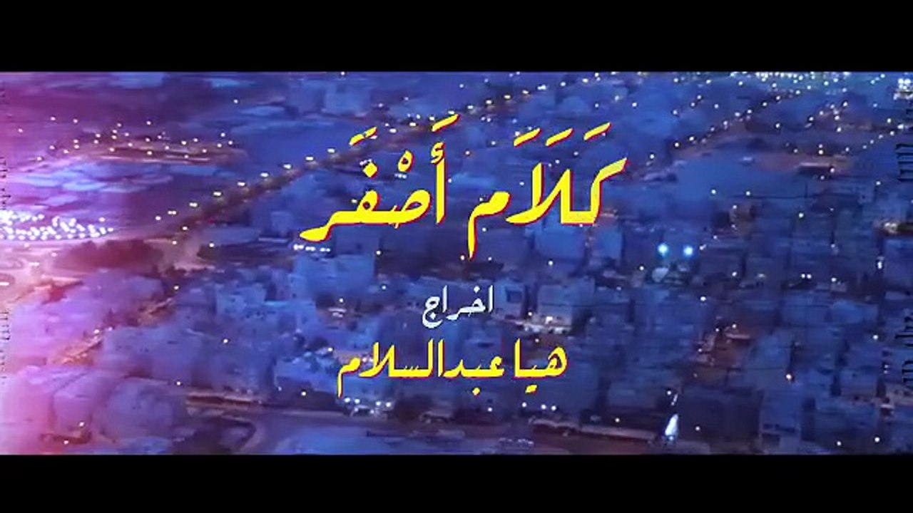 مسلسل كلام اصفر الحلقة 18