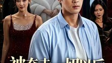 张贻乔＆孔奇力 - 被夺走一切以后我摊牌了