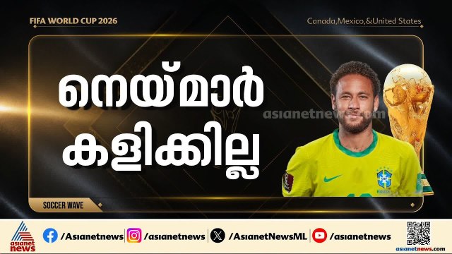 പരിക്ക് ഭേദമായില്ല; ബ്രസീൽ-മൊറോക്കോ ആദ്യ മത്സരത്തിൽ നെയ്മാ‍ർ കളിക്കില്ല | FIFA World Cup | Neymar