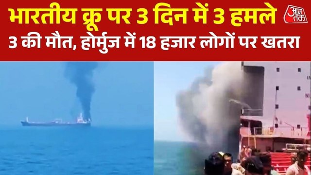 होर्मुज में भारतीयों की मौत पर ईरान ने ट्रंप को लताड़ा, कह दी ये बड़ी बात