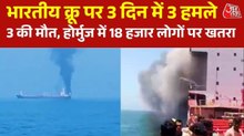 होर्मुज में भारतीयों की मौत पर ईरान ने ट्रंप को लताड़ा, कह दी ये बड़ी बात