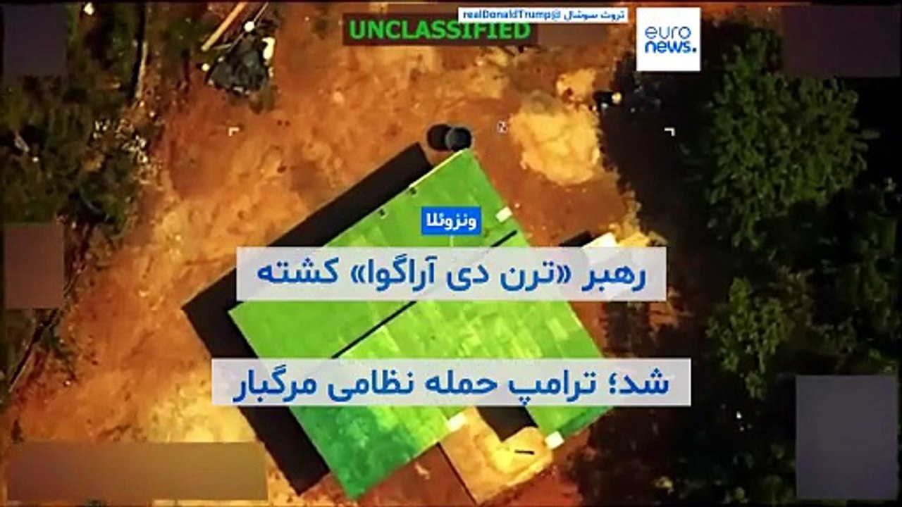 دونالد ترامپ می‌گوید نیروهای آمریکایی رهبر باند «ترن د آراگوا» را کشته‌اند