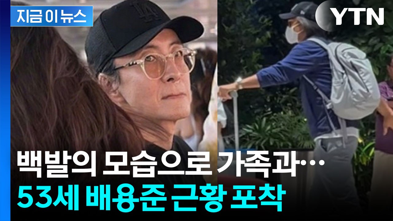 흰 머리 질끈 묶고...'욘사마' 배용준, 싱가포르 목격담 화제 [지금이뉴스] / YTN