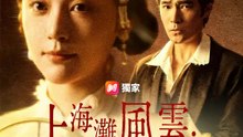 上海灘風雲：亂世薔薇 | 完整劇集 | Short Drama 繁體中文