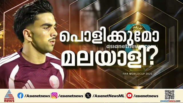 ലോകകപ്പിൽ പന്ത് തട്ടാൻ കേരളത്തിന്റെ അഭിമാനം തഹ്സിന്‍ മുഹമ്മദ്; ഇന്ന് കളത്തിലിറങ്ങുമോ തഹ്സിൻ | Qatar