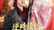 逆時讀檔，驯服嗜血暴君 | 完整劇集 | Short Drama 繁體中文