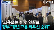 '고용없는 성장' 현실로...정부 "청년 고용 최우선 순위" / YTN