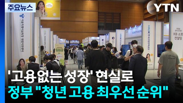 '고용없는 성장' 현실로...정부 청년 고용 최우선 순위 / YTN