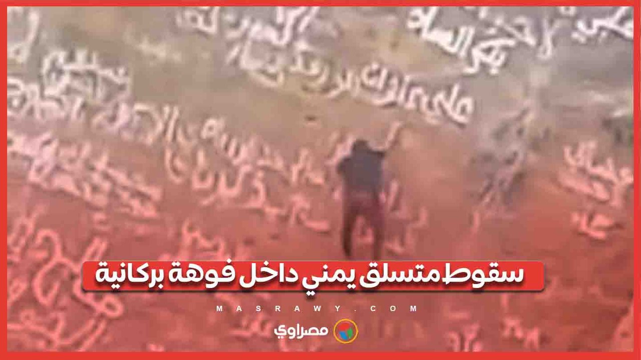 فيديو يوثق سقوط مغامر يمني داخل فوهة بركانية
