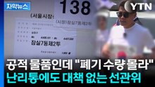 [자막뉴스] "상자 자체는 안 중요"하다는 선관위...충분한 설명 없이 나몰라라? / YTN