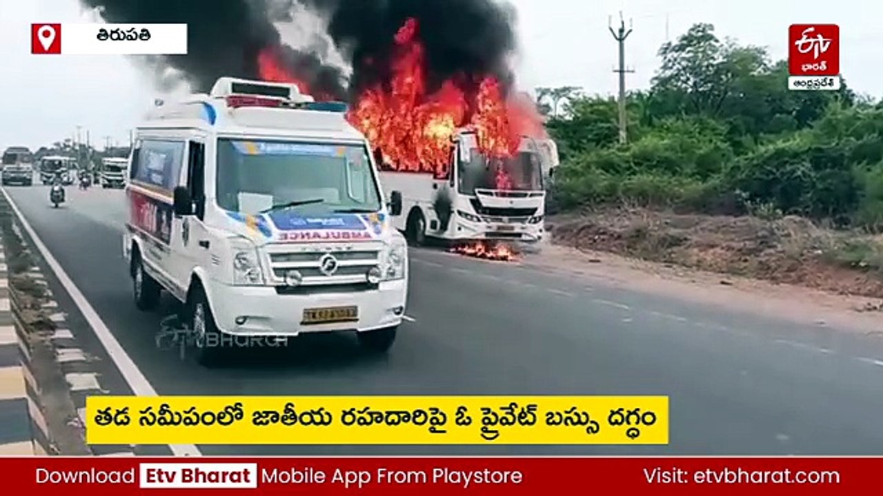 తడ దగ్గర బస్సులో మంటలు - తప్పిన పెను ప్రమాదం
