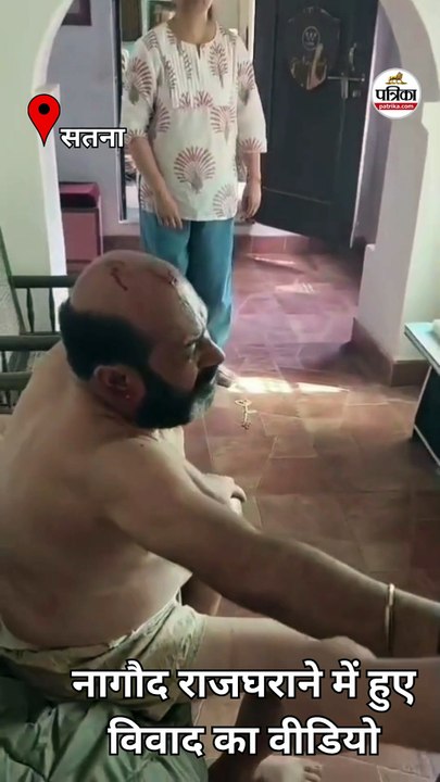 सतना के नागौद राजघराने में हुए विवाद का वीडियो आया सामने