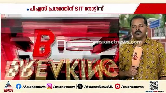 ശബരിമല സ്വർണപ്പാളി കൈമാറ്റം; പി.എസ്.പ്രശാന്തിന്‌ SIT നോട്ടീസ്