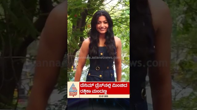 ಡೆನಿಮ್‌ ಡ್ರೆಸ್‌ನಲ್ಲಿ ಮಿಂಚಿದ ರಶ್ಮಿಕಾ ಮಂದಣ್ಣ | #shorts #rashmikamandanna #dress #suvarnanews