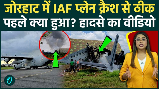 IAF AN-32 Crash: Jorhat में धू-धू कर जला वायुसेना का सबसे भरोसेमंद विमान, तस्वीरों ने देश को दहलाया