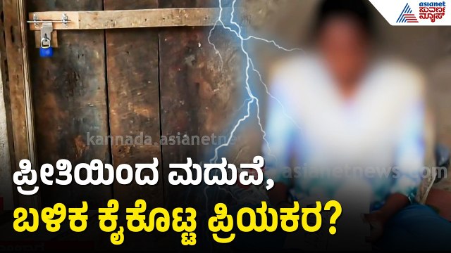 ಕೋಲಾರದಲ್ಲಿ ಮತ್ತೊಂದು ಲವ್, ಸೆಕ್ಸ್, ದೋಖಾ ಪ್ರಕರಣ! | Kolar Love Betrayal Case | Suvarna News