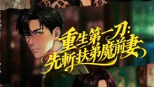 重生第一刀：先斬扶弟魔前妻 | 完整劇集 | Short Drama 繁體中文