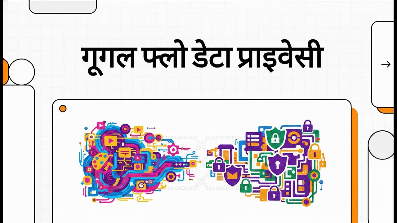 गूगल_फ्लो_डेटा_प्राइवेसी