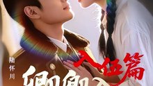 卿卿入怀川3：入伍篇
