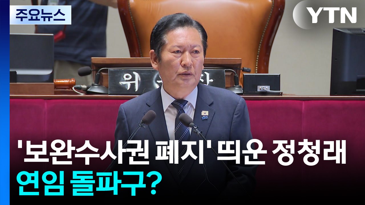 '보완수사권 폐지' 띄운 정청래...연임 돌파구? / YTN