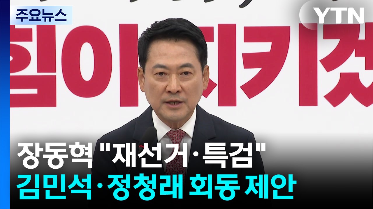 버티는 장동혁 "재선거·특검"...김민석·정청래에 회동 제안 / YTN