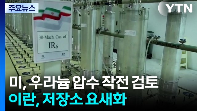 미, 이란 우라늄 확보작전 검토 ...이란 '저장시설 요새화' / YTN