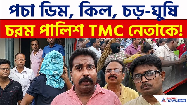 ডিম, লাথি, কিল, চড়-ঘুষি!, নৈহাটি থানায় তৃণমূল নেতাকে আচ্ছামত পালিশ করল জনতা!