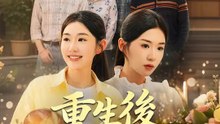 重生後，我選了麵包 | 完整劇集 | Short Drama 繁體中文