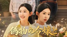 偽物の令嬢と本物の幸せ | 全話 | Short Drama 日本語