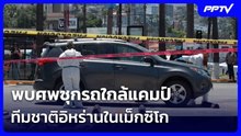 พบศพซุกรถใกล้แคมป์ทีมชาติอิหร่านในเม็กซิโก | เข้มข่าวค่ำ | 13 มิ.ย. 69