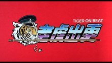 TIGER ON BEAT (1988) Trailer VO - CHINA [Full Movie]