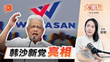【百格大事纪】新党亮相、哈迪站台 韩沙揭晓下一步 | 13.6.2026