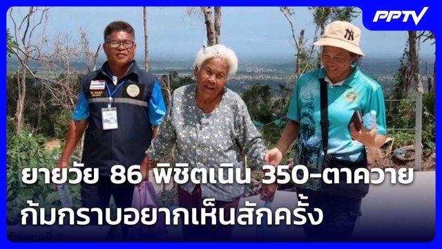 ยายวัย 86 พิชิตเนิน 350-ตาควาย ก้มกราบอยากเห็นสักครั้ง | เข้มข่าวค่ำ | 13 มิ.ย. 69
