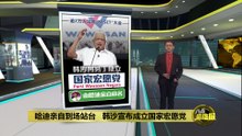 韩沙宣布成立国家宏愿党   未来将与伊党深度合作?